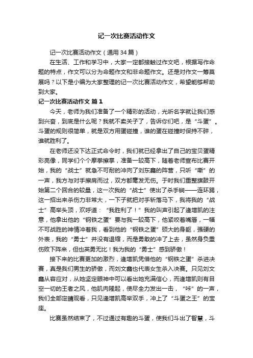 记一次比赛活动作文（通用34篇）