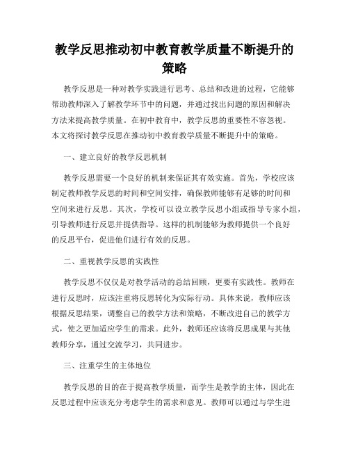 教学反思推动初中教育教学质量不断提升的策略