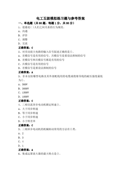 电工五级模拟练习题与参考答案