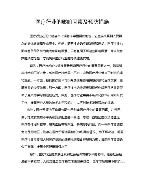 医疗行业的影响因素及预防措施