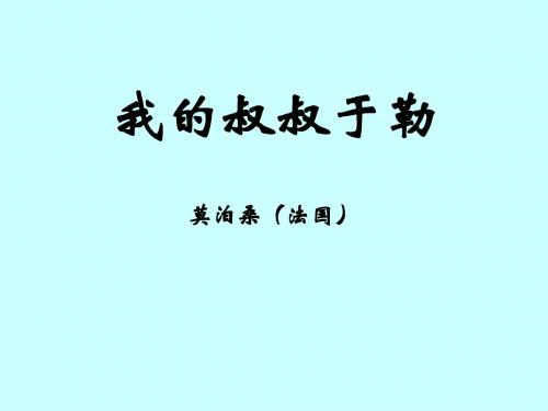 最新北师大版九年级语文下册：《我的叔叔于勒》ppt课件(2)