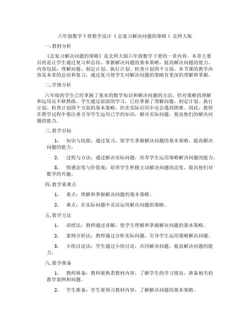 六年级数学下册教学设计《 总复习解决问题的策略 》北师大版