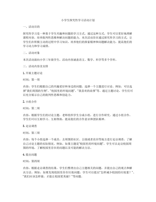 小学生探究性学习活动计划