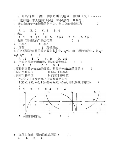 广东省深圳市福田中学月考试题高三数学文2008[1].8