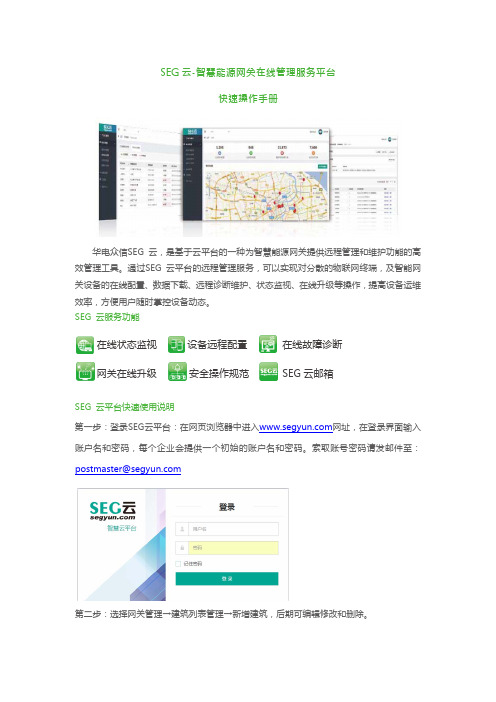 SEG云-智慧能源网关在线管理服务平台快速操作手册