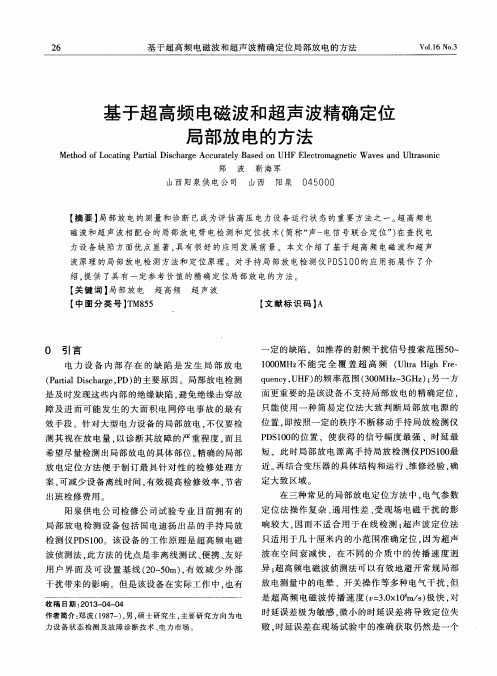 基于超高频电磁波和超声波精确定位局部放电的方法