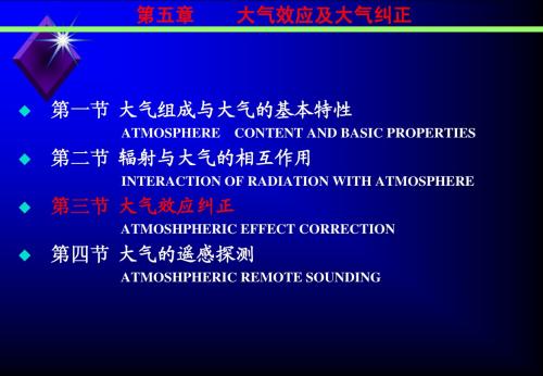 遥感物理-大气2006-3_liu