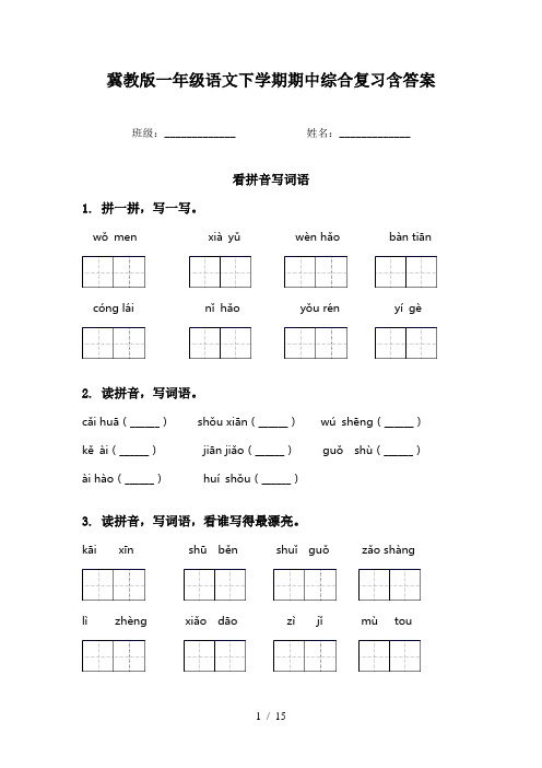 冀教版一年级语文下学期期中综合复习含答案