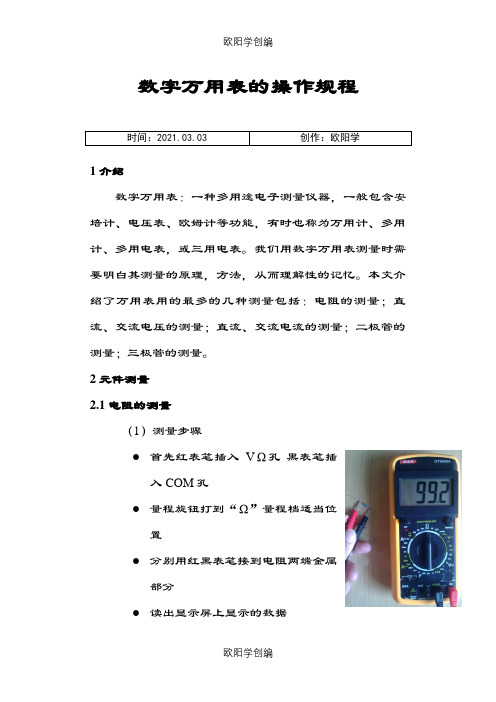 数字万用表的使用方法之欧阳学创编