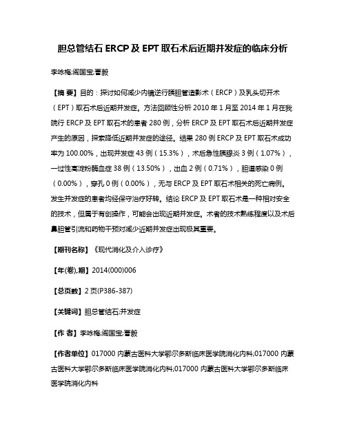 胆总管结石ERCP及EPT取石术后近期并发症的临床分析