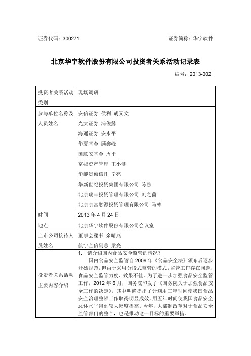 北京华宇软件股份有限公司投资者关系活动记录表