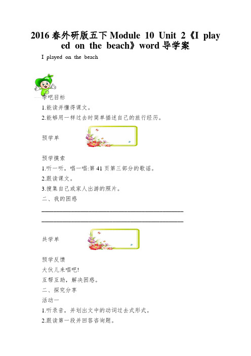 2016春外研版五下Module 10 Unit 2《I played on the beach》word导学案
