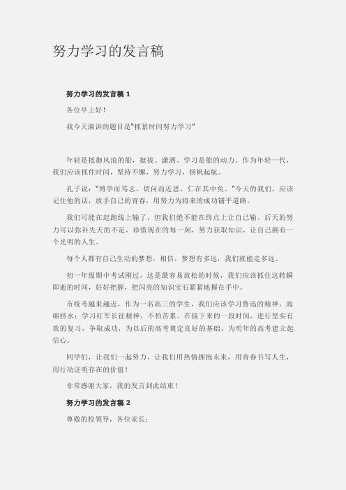 努力学习的发言稿2篇