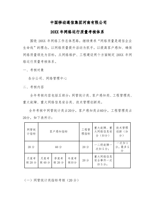 质量认证-中国移动通信集团河南有限公司XXXX年网络运行质量考核体系v8 精品