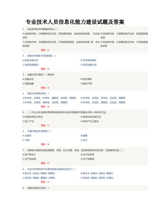 2014年专业技术人员信息化能力建设试题及答案