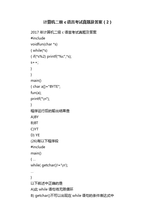 计算机二级c语言考试真题及答案（2）