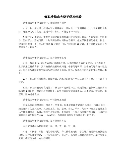 解码清华北大学子学习经验