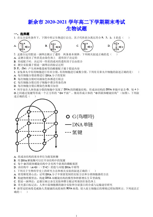 新余市2020-2021学年高二下学期期末考试 生物试题(含答案)