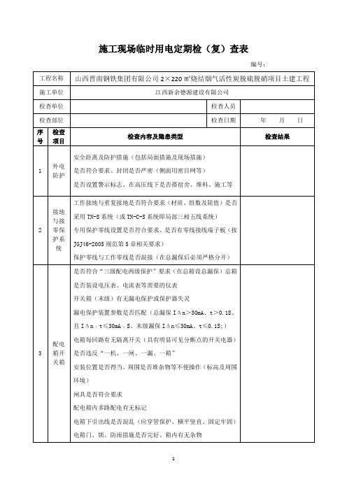 施工现场临时用电检查表