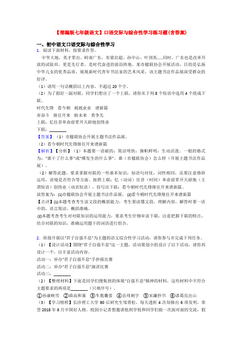 【部编版七年级语文】口语交际与综合性学习练习题(含答案)