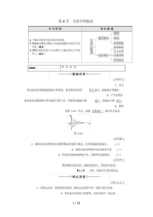 高中物理第1章机械运动第4节生活中的振动教师用书鲁科版选修3-4