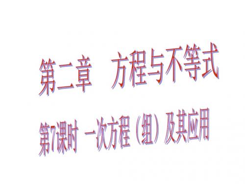 【4份】广东省2016中考数学总复习课堂教学课件：第二章 方程与不等式