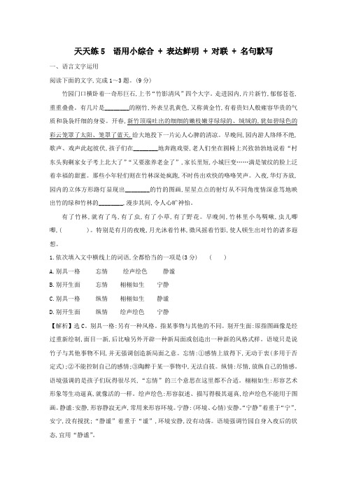 2021版高考语文总复习天天练5语用小综合表达鲜明对联名句默写(含解析)新人教版