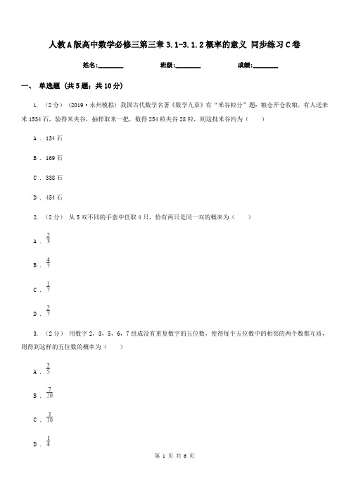 人教A版高中数学必修三第三章3.1-3.1.2概率的意义 同步练习C卷