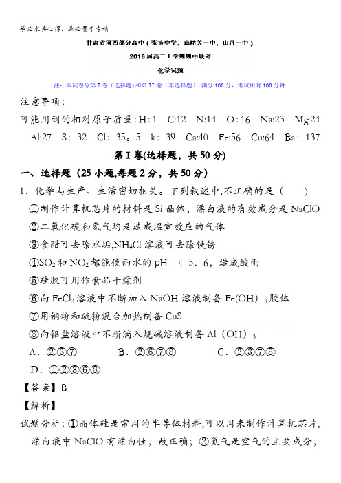 甘肃省河西部分高中(张掖中学、嘉峪关一中、山丹一中)2016届高三上学期期中联考化学试题 含解析