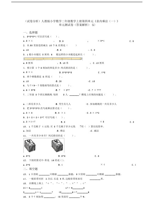 (试卷分析)人教版小学数学二年级数学上册第四单元《表内乘法(一)》单元测试卷(答案解析)(1)