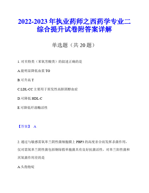 2022-2023年执业药师之西药学专业二综合提升试卷附答案详解