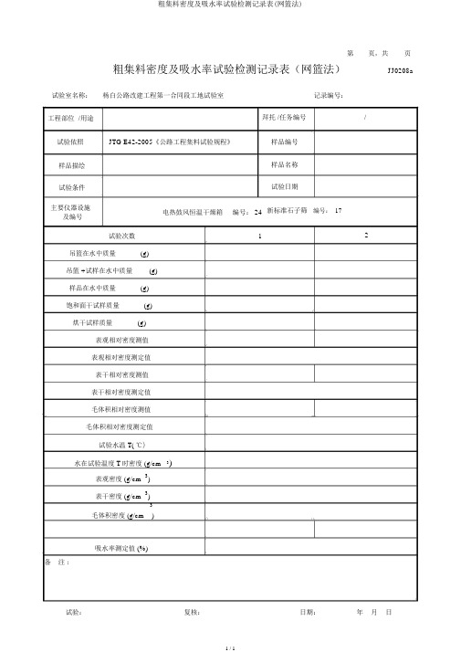 粗集料密度及吸水率试验检测记录表(网篮法)