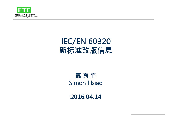 IEC_EN 60320 标准改版说明2016.04