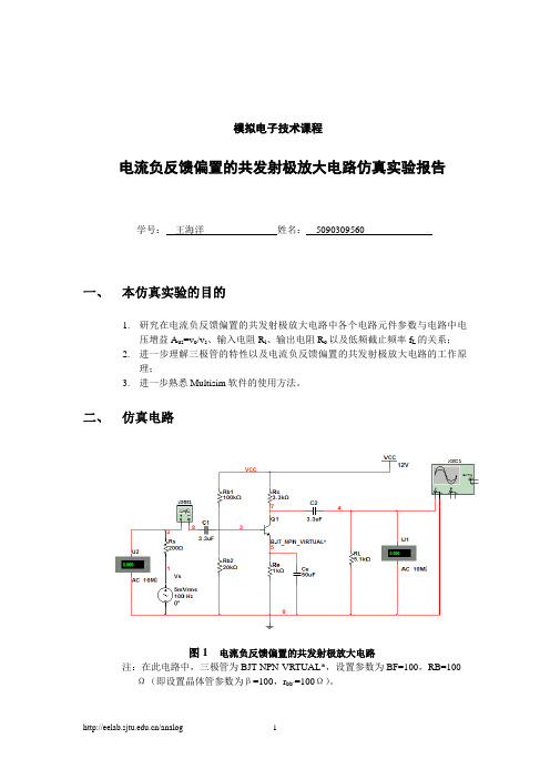 multisim仿真实验报告格式