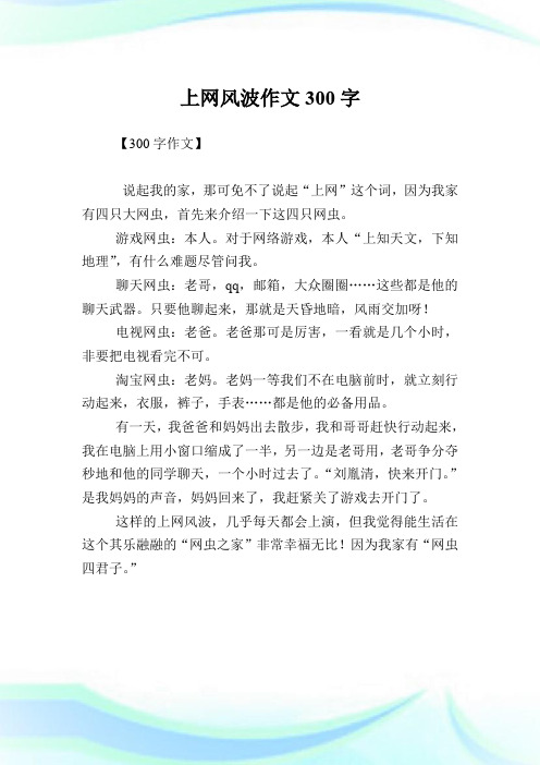 上网风波作文300字.doc