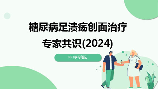 糖尿病足溃疡创面治疗专家共识(2024)  ppt模板