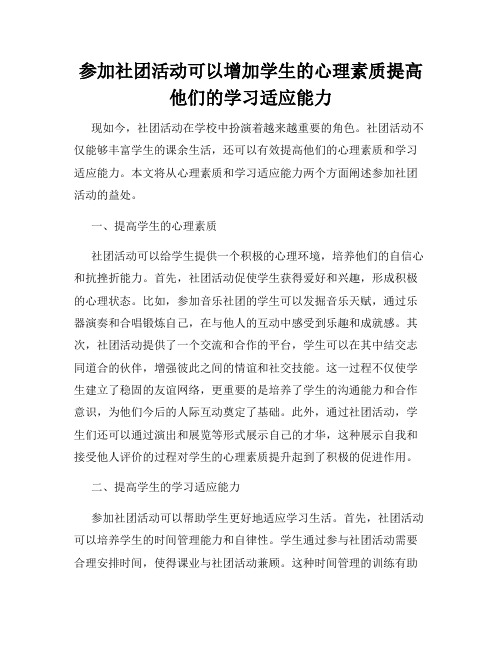 参加社团活动可以增加学生的心理素质提高他们的学习适应能力