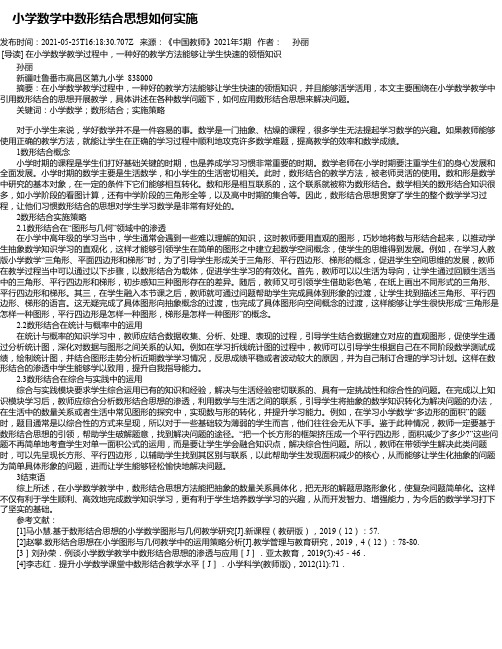 小学数学中数形结合思想如何实施