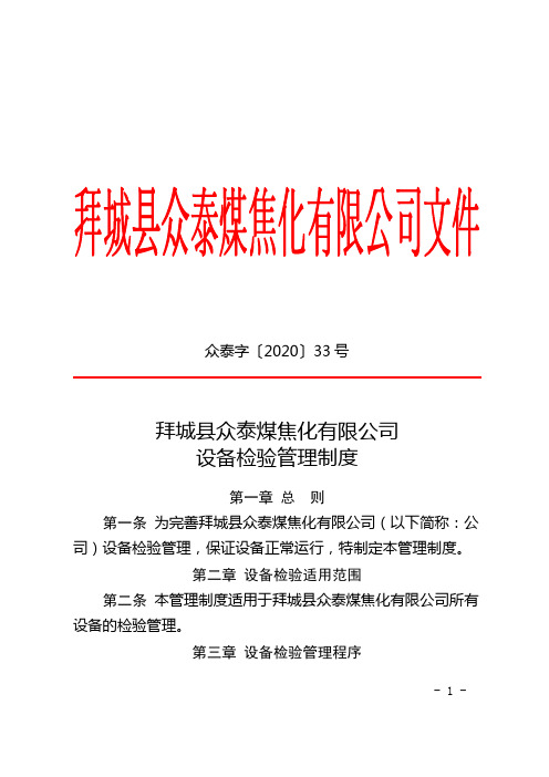 众泰字【2020】33号拜城县众泰煤焦化有限公司设备检验管理制度