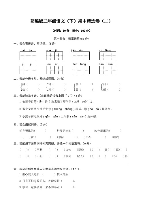 部编版三年级语文下 期中精选卷(二)