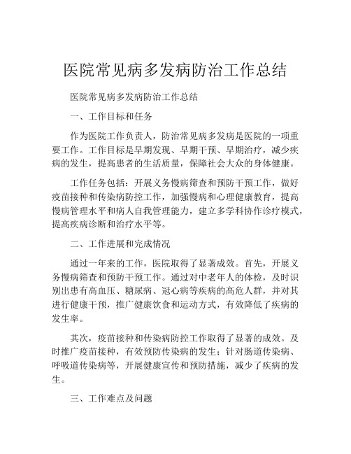 医院常见病多发病防治工作总结