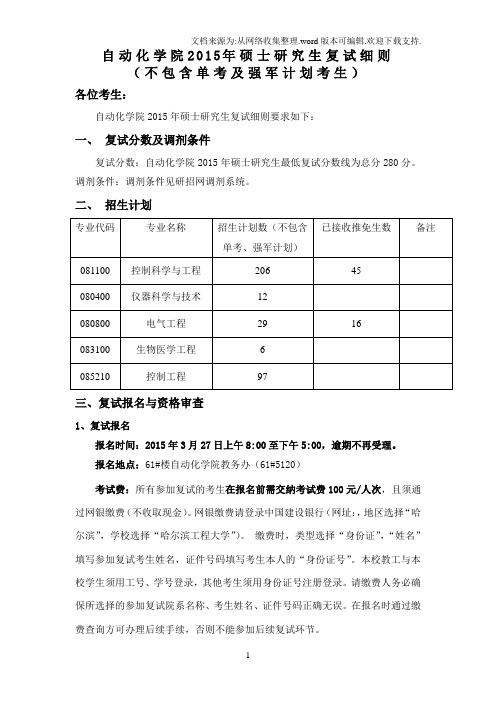 哈工程自动化学院复试细则