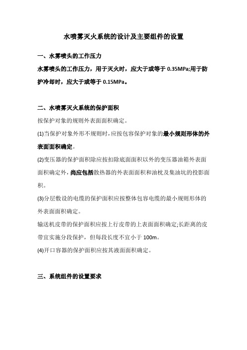 一消技术实务必看考点：水喷雾灭火系统的设计及主要组件的设置