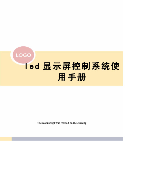 led显示屏控制系统使用手册