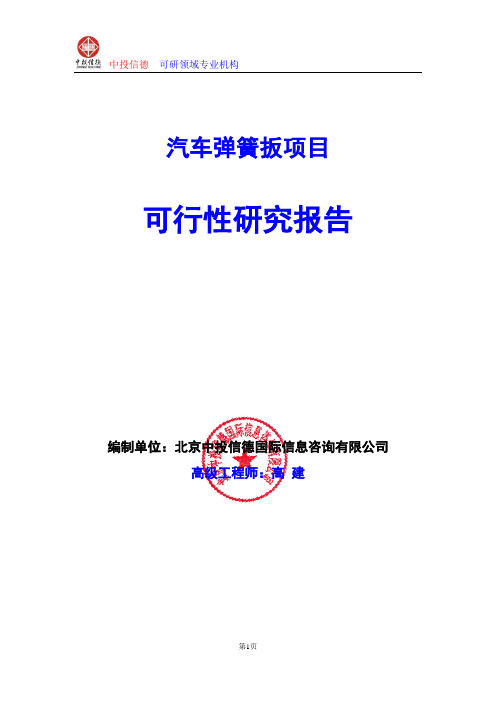 汽车弹簧扳项目可行性研究报告编写格式及参考(模板word)