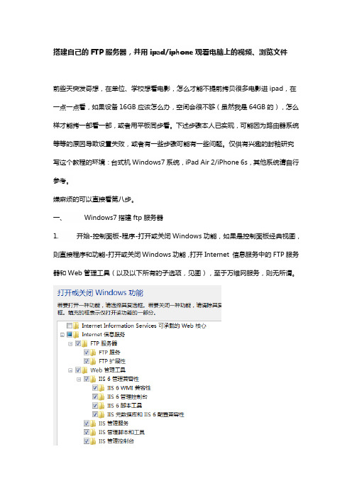搭建自己的FTP服务器,并用ipadiphone观看电脑上的视频、浏览文件