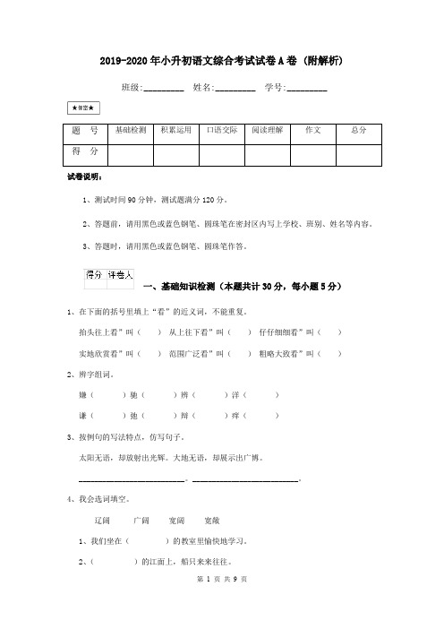 2019-2020年小升初语文综合考试试卷A卷 (附解析)