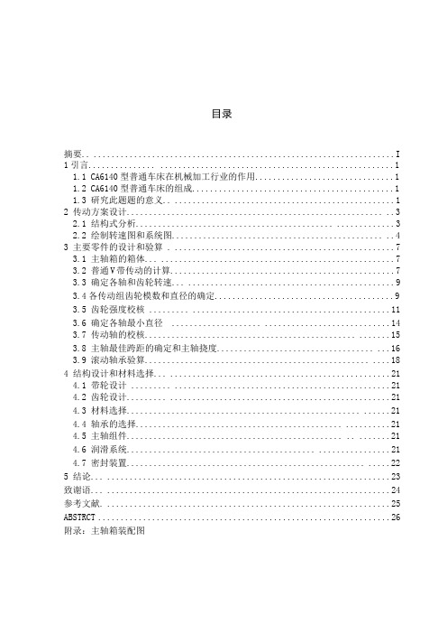 CA6140型车床主轴箱的设计