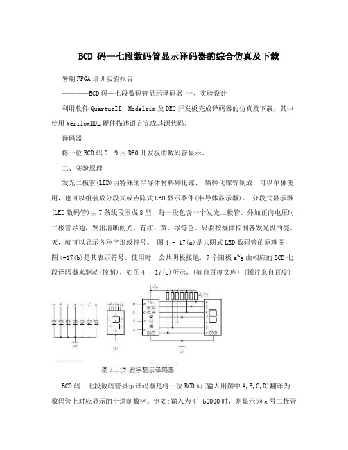 BCD码—七段数码管显示译码器的综合仿真及下载