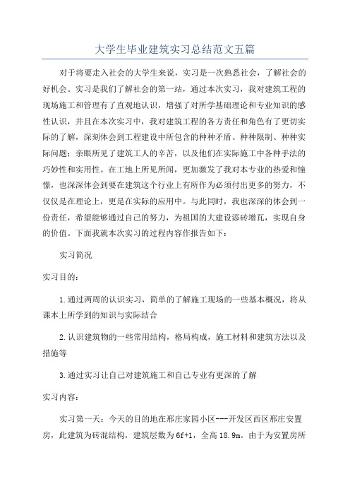 大学生毕业建筑实习总结范文五篇